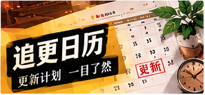 作品更新簿频道主题视觉