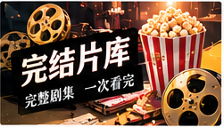 完整剧库频道主题视觉
