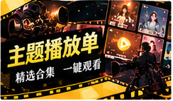主题播放单频道主题视觉