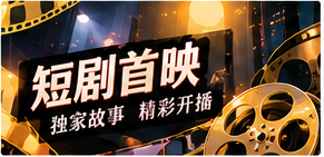 五分钟剧场频道主题视觉