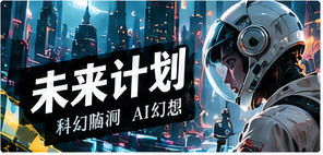 未来计划频道主题视觉