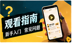 观剧攻略频道主题视觉